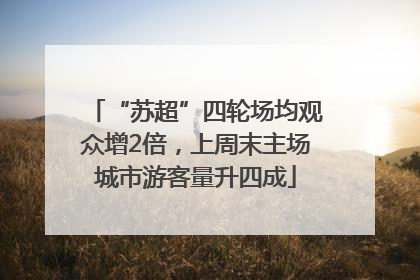 “苏超”四轮场均观众增2倍，上周末主场城市游客量升四成