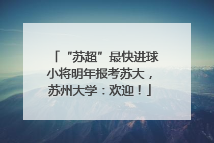 “苏超”最快进球小将明年报考苏大，苏州大学：欢迎！