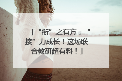 “衔”之有方，“接”力成长！这场联合教研超有料！