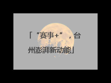 “赛事+”，台州澎湃新动能
