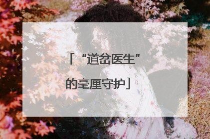 “道岔医生”的毫厘守护