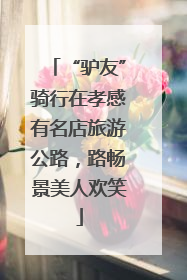 “驴友”骑行在孝感有名店旅游公路，路畅景美人欢笑