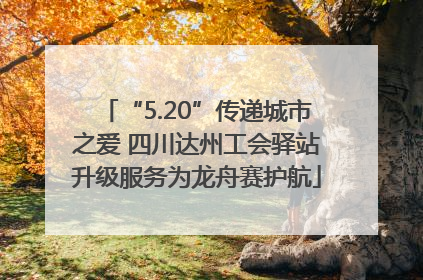 “5.20”传递城市之爱 四川达州工会驿站升级服务为龙舟赛护航