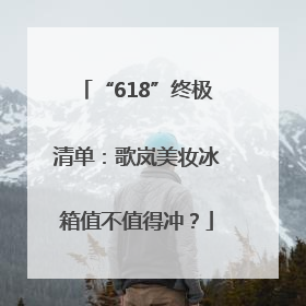 “618”终极清单：歌岚美妆冰箱值不值得冲？