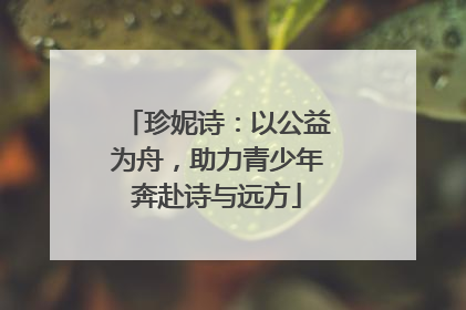 珍妮诗：以公益为舟，助力青少年奔赴诗与远方