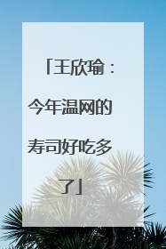 王欣瑜：今年温网的寿司好吃多了