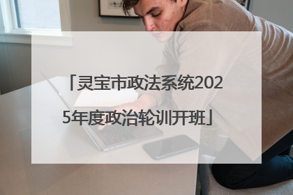 灵宝市政法系统2025年度政治轮训开班
