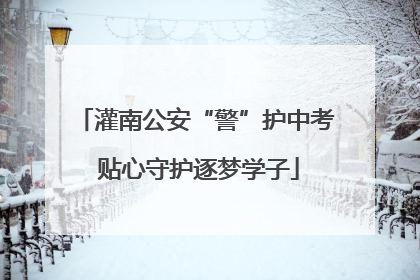 灌南公安“警”护中考 贴心守护逐梦学子