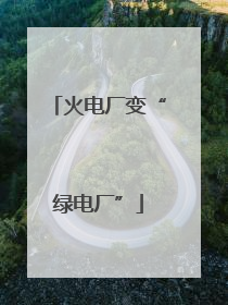 火电厂变“绿电厂”