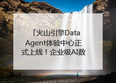 火山引擎Data Agent体验中心正式上线！企业级AI数据专家触手可及
