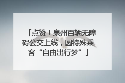 点赞！泉州百辆无障碍公交上线，圆特殊乘客“自由出行梦”