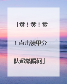烎！烎！烎！直击装甲分队超燃瞬间