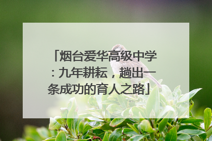 烟台爱华高级中学：九年耕耘，趟出一条成功的育人之路