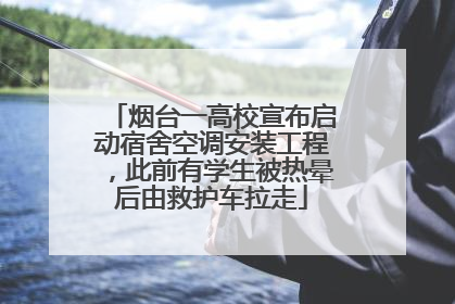 烟台一高校宣布启动宿舍空调安装工程，此前有学生被热晕后由救护车拉走