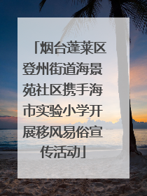 烟台蓬莱区登州街道海景苑社区携手海市实验小学开展移风易俗宣传活动