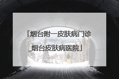 烟台附一皮肤病门诊_烟台皮肤病医院