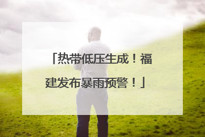热带低压生成！福建发布暴雨预警！
