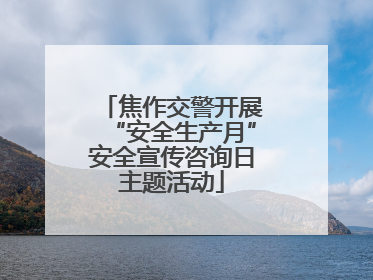 焦作交警开展“安全生产月”安全宣传咨询日主题活动