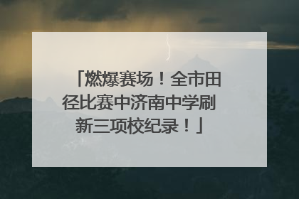 燃爆赛场！全市田径比赛中济南中学刷新三项校纪录！