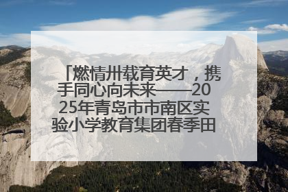 燃情卅载育英才，携手同心向未来——2025年青岛市市南区实验小学教育集团春季田径运动会暨两校区同迎建校30周年活动