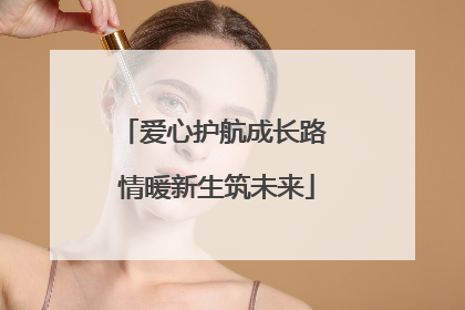 爱心护航成长路 情暖新生筑未来