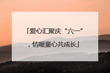 爱心汇聚庆“六一”，情暖童心共成长