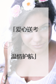 爱心送考 温情护航