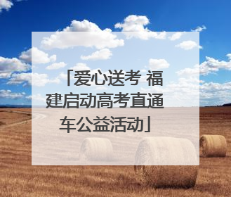 爱心送考 福建启动高考直通车公益活动