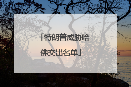 特朗普威胁哈佛交出名单