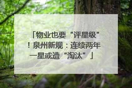 物业也要“评星级”！泉州新规：连续两年一星或遭“淘汰”