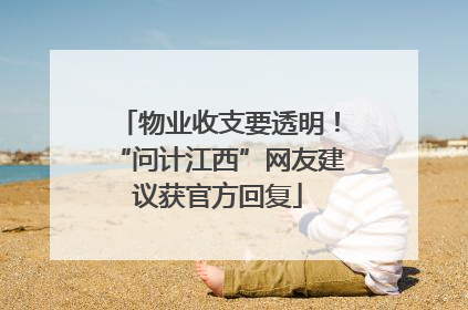 物业收支要透明！“问计江西”网友建议获官方回复
