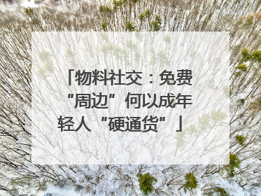 物料社交：免费“周边”何以成年轻人“硬通货”