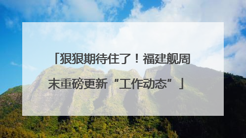 狠狠期待住了！福建舰周末重磅更新“工作动态”