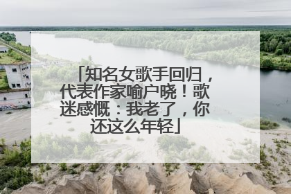 知名女歌手回归，代表作家喻户晓！歌迷感慨：我老了，你还这么年轻