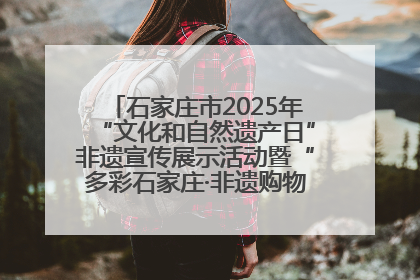 石家庄市2025年“文化和自然遗产日”非遗宣传展示活动暨“多彩石家庄·非遗购物节”倒计时1天