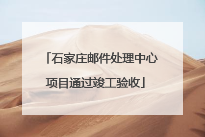石家庄邮件处理中心项目通过竣工验收