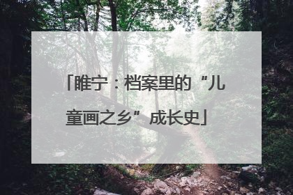 睢宁：档案里的“儿童画之乡”成长史
