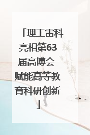 理工雷科亮相第63届高博会 赋能高等教育科研创新