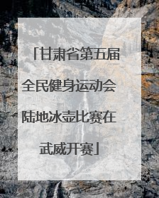 甘肃省第五届全民健身运动会陆地冰壶比赛在武威开赛