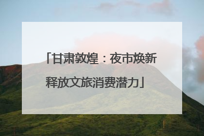 甘肃敦煌：夜市焕新释放文旅消费潜力