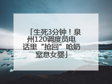 生死3分钟！泉州120调度员电话里“抢回”呛奶窒息女婴