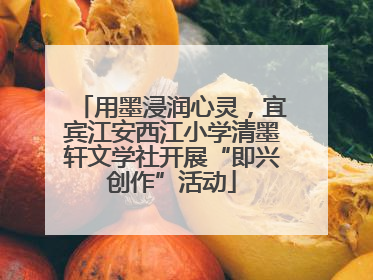 用墨浸润心灵，宜宾江安西江小学清墨轩文学社开展“即兴创作”活动