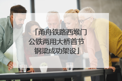 甬舟铁路西堠门公铁两用大桥首节钢梁成功架设