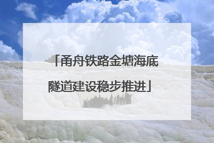 甬舟铁路金塘海底隧道建设稳步推进