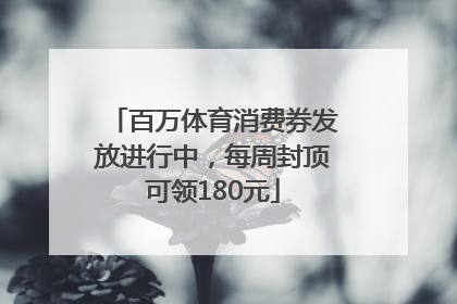 百万体育消费券发放进行中，每周封顶可领180元