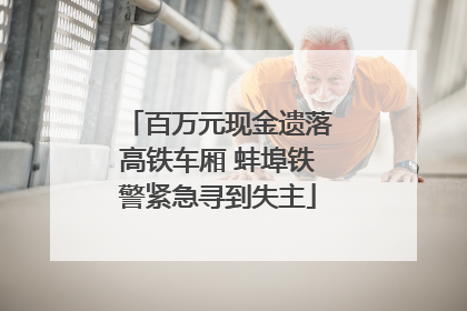 百万元现金遗落高铁车厢 蚌埠铁警紧急寻到失主