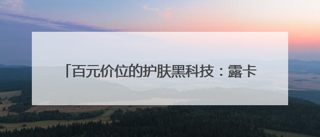 百元价位的护肤黑科技：露卡菲娅睡眠面膜，全肤质闭眼入