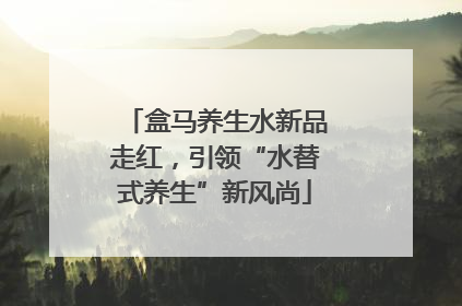 盒马养生水新品走红，引领“水替式养生”新风尚