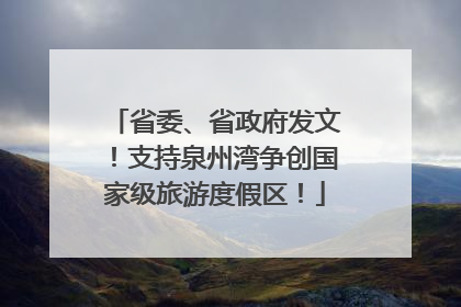 省委、省政府发文！支持泉州湾争创国家级旅游度假区！