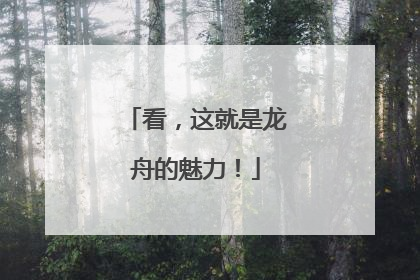 看，这就是龙舟的魅力！